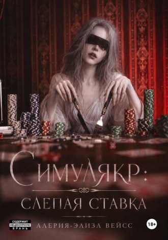 Алерия-Элиза Вейсс. Симулякр: слепая ставка