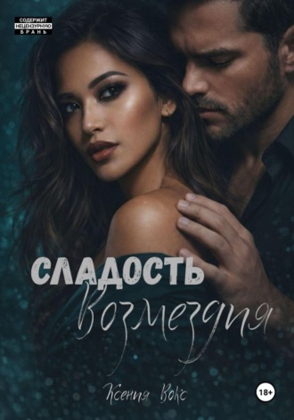 Ксения Вокс. Сладость возмездия