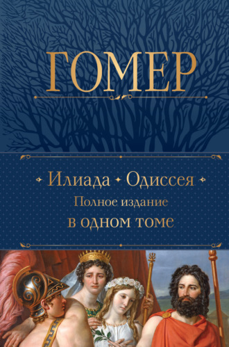 Гомер. Илиада. Одиссея. Полное издание в одном томе