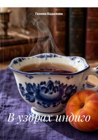 Галина Кадыкова. В узорах индиго