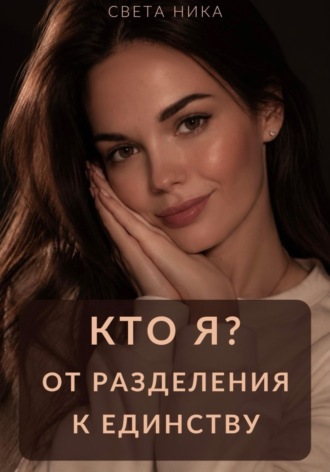 Света Ника. Кто я? От разделения к Единству