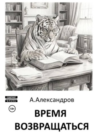Андрей Александров. Время возвращаться