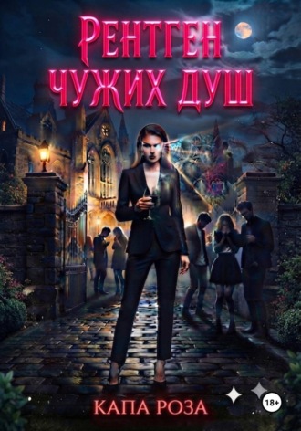  КапаРоза. Рентген чужих душ