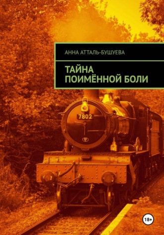 Анна Атталь-Бушуева. Тайна поимённой боли