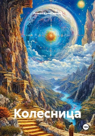 Роман Колесничий. Колесница