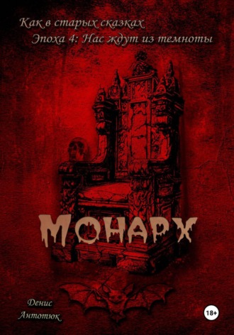Денис Антонюк. Монарх