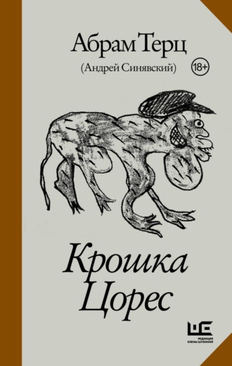 Абрам Терц. Крошка Цорес