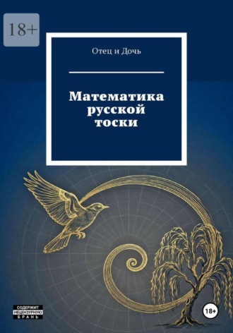 Отец Дочь. Математика русской тоски