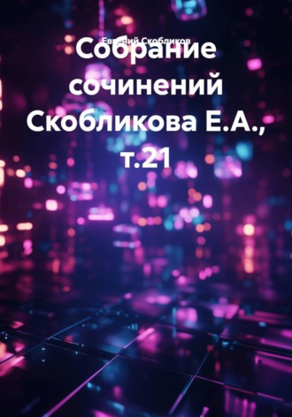 Евгений Скобликов. Собрание сочинений Скобликова Е.А., т.21