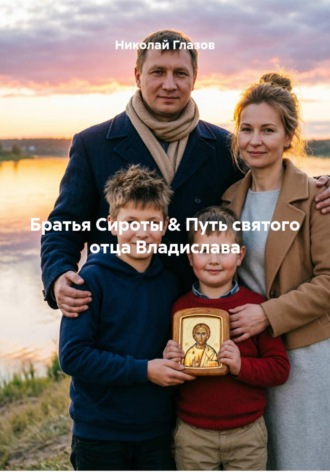 Николай Глазов. Братья Сироты & Путь святого отца Владислава