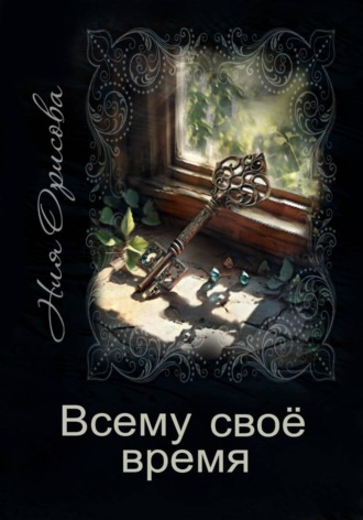 Ния Орисова. Всему своё время