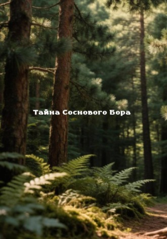 Егор Спиридонов. ТАЙНА СОСНОВОГО БОРА