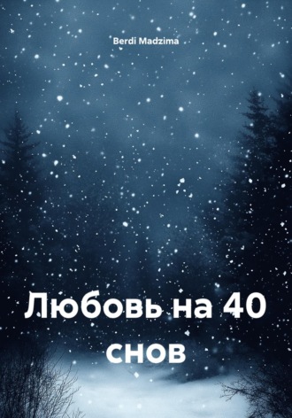 Berdi Madzima. Любовь на 40 снов