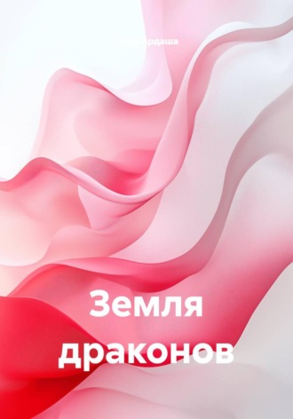 Саша Ардаша. Земля драконов