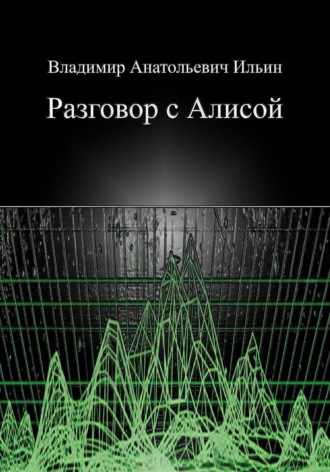 Владимир Ильин. Разговор с Алисой