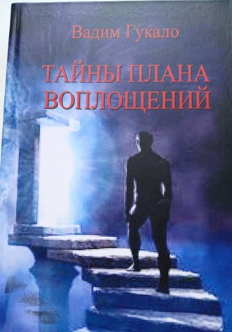 Вадим Гукало. Тайны Плана Воплощений