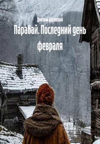 Дмитрий Косинский. Парабай. Последний день февраля