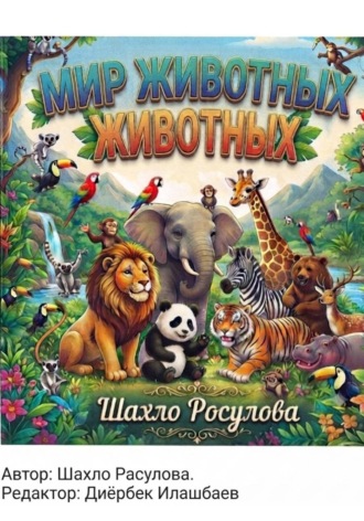. Мир животных