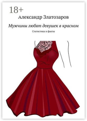 Александр Златозаров. Мужчины любят девушек в красном. Статистика и факты