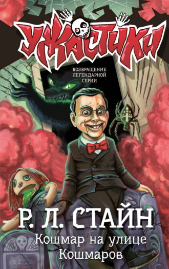 Р. Л. Стайн. Кошмар на улице Кошмаров