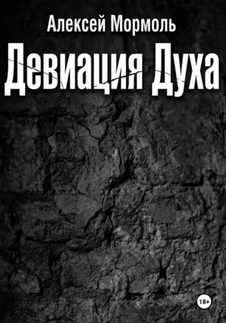 Алексей Мормоль. Девиация духа