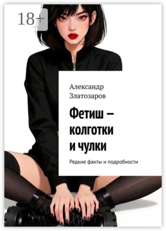 Александр Златозаров. Фетиш — колготки и чулки. Редкие факты и подробности