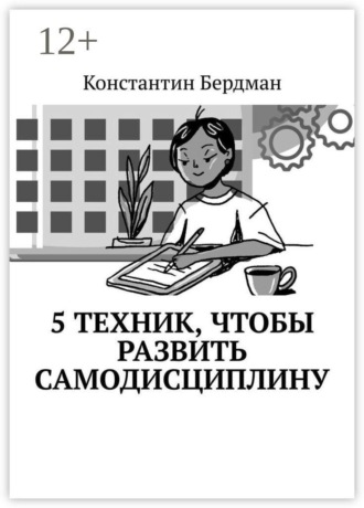 . 5 техник, чтобы развить самодисциплину