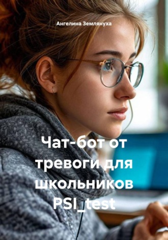 Ангелина Землянуха. Чат-бот от тревоги для школьников PSI_test