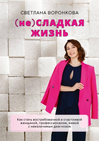 Светлана Воронкова. (НЕ) Сладкая жизнь