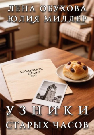 Лена Обухова. Узники старых часов