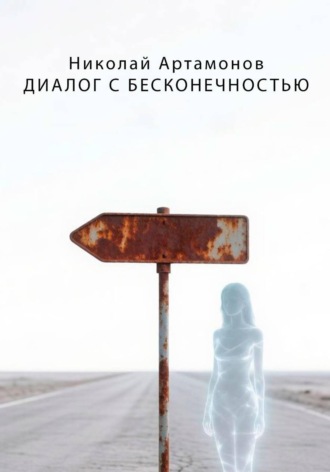 Николай Геннадьевич Артамонов. Диалог с бесконечностью