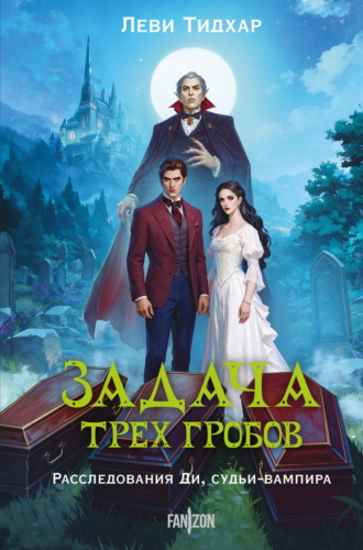 Леви Тидхар. Задача трех гробов. Расследования Ди, судьи-вампира