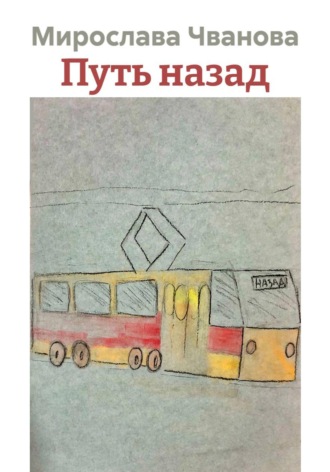 Мирослава Чванова. Путь назад