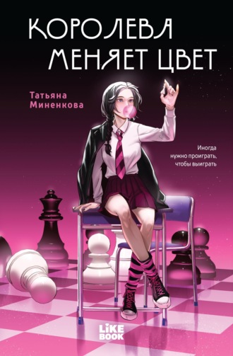Татьяна Миненкова. Королева меняет цвет