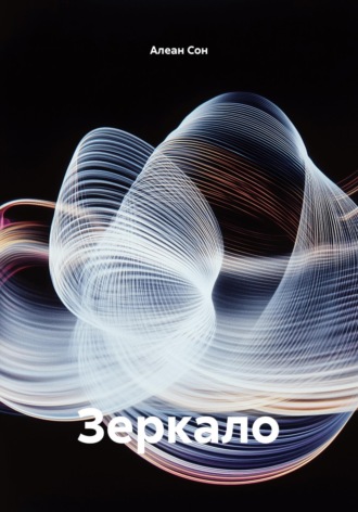 Алеан Сон. Зеркало