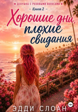 Эдди Слоан. Хорошие дни, плохие свидания