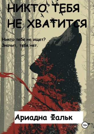Ариадна Фальк. Никто тебя не хватится