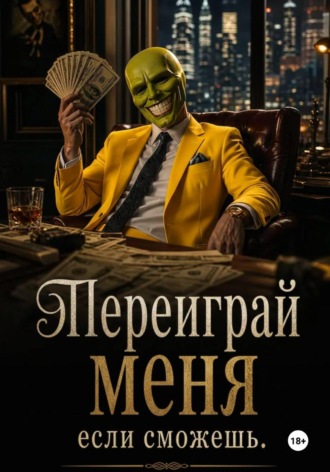 Олег Куракин. Переиграй меня если сможешь.