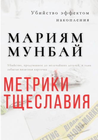 Мариям Мунбай. Маркетинг на крови. Метрики тщеславия
