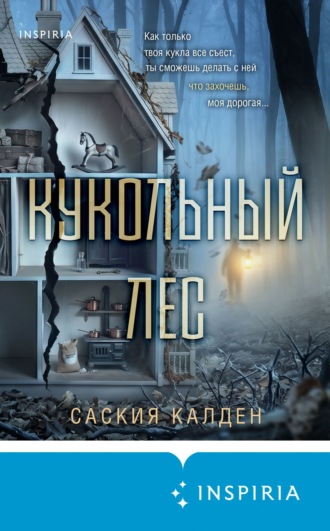 Саския Калден. Кукольный лес