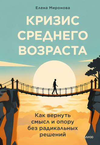 Елена Миронова. Кризис среднего возраста. Как вернуть смысл и опору без радикальных решений