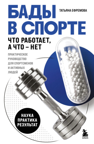 Татьяна Ефремова. БАДы в спорте. Что работает, а что – нет