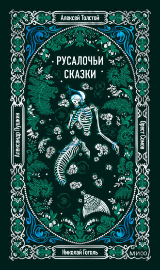 Александр Пушкин. Русалочьи сказки