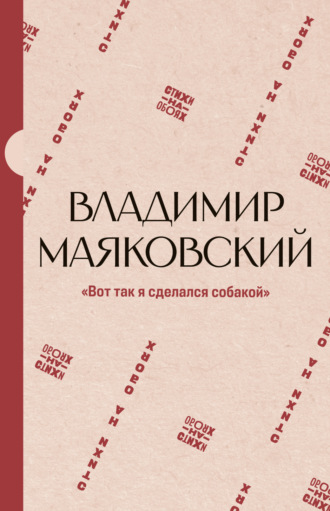Владимир Маяковский. «Вот так я сделался собакой»
