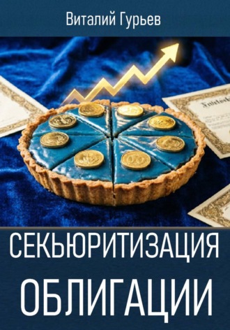 Виталий Гурьев. Секьюритизация облигации