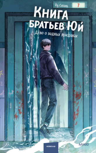Сюань Ху. Книга братьев Юй. Том 2. Дело о водных призраках