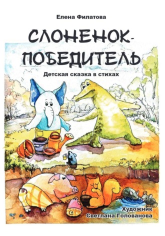 Елена Геннадьевна Филатова. СЛОНЕНОК-ПОБЕДИТЕЛЬ