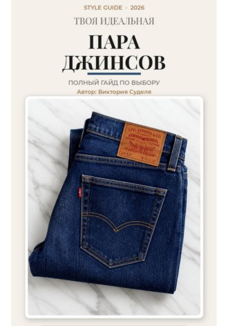 Виктория Суделя. Твоя идеальная пара джинсов