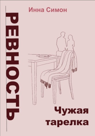 Инна Симон. Ревность. Чужая тарелка