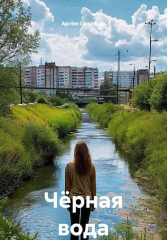 . Чёрная вода